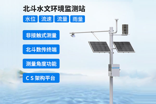 北斗水文環(huán)境監(jiān)測(cè)站解決方案